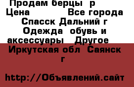 Продам берцы. р 38.  › Цена ­ 2 000 - Все города, Спасск-Дальний г. Одежда, обувь и аксессуары » Другое   . Иркутская обл.,Саянск г.